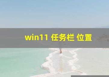 win11 任务栏 位置